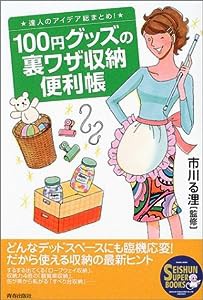 100円グッズの裏ワザ収納便利帳 (SEISHUN SUPER BOOKS)(中古品)