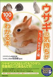 ウサギの気持ちが100%わかる本 ~もっと、なかよし編 (SEISHUN SUPER BOOKS)(中古品)