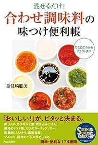 「合わせ調味料」の味つけ便利帳 (SEISHUN SUPER BOOKS)(中古品)