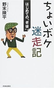 ちょいボケ迷走記―はじめての“老後"(中古品)