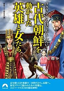 古代朝鮮を動かした英雄と女たち (青春文庫)(中古品)