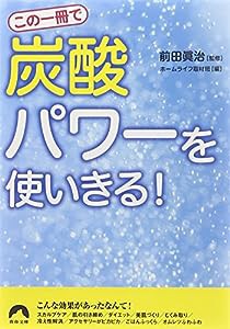 この一冊で「炭酸」パワーを使いきる! (青春文庫)(中古品)