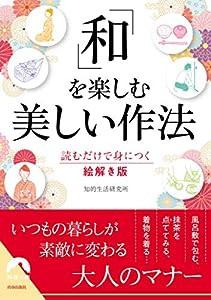 「和」を楽しむ美しい作法 (青春文庫)(中古品)