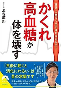 健診・人間ドックではわからない! かくれ高血糖が体を壊す (青春文庫)(中古品)