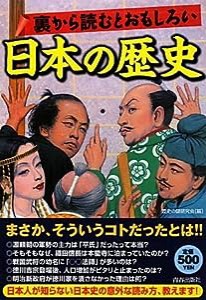 裏から読むとおもしろい日本の歴史(中古品)