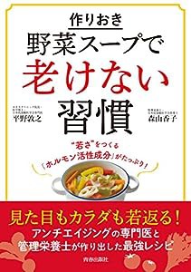 作りおき「野菜スープ」で老けない習慣(中古品)