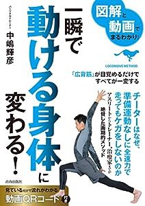 図解と動画でまるわかり！ 一瞬で動ける身体に変わる！(中古品)