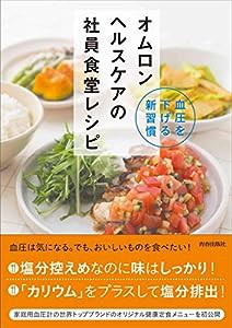 血圧を下げる新習慣 オムロン ヘルスケアの社員食堂レシピ(中古品)