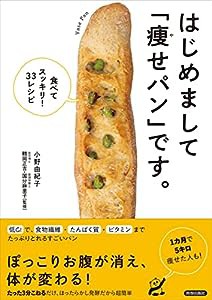 はじめまして「痩せパン」です。 ―食べてスッキリ! 33レシピー(中古品)