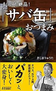 まいにち絶品！「サバ缶」おつまみ (青春新書プレイブックス)(中古品)