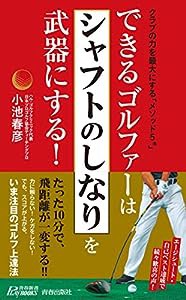 できるゴルファーは「シャフトのしなり」を武器にする! (青春新書プレイブックス)(中古品)