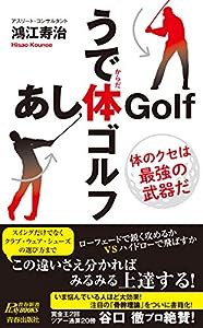 うで体ゴルフ・あし体ゴルフ (青春新書プレイブックス)(中古品)