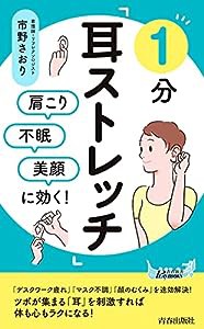 肩こり・不眠・美顔に効く! 1分「耳ストレッチ」 (青春新書プレイブックス)(中古品)