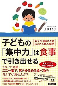 子どもの「集中力」は食事で引き出せる(中古品)