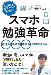 脳科学と医学からの裏づけ! スマホ勉強革命(中古品)