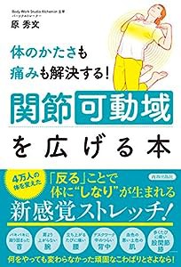 体のかたさも痛みも解決する! 関節可動域を広げる本(中古品)