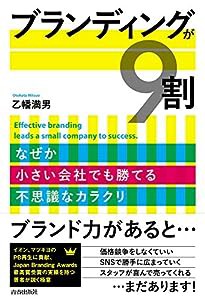 ブランディングが9割(中古品)