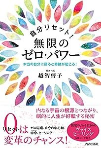 自分リセット! 無限のゼロ・パワー(中古品)