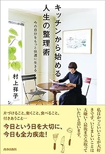 キッチンから始める人生の整理術(中古品)