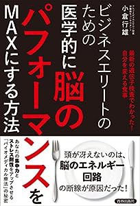 ビジネスエリートのための 医学的に脳のパフォーマンスをMAXにする方法(中古品)