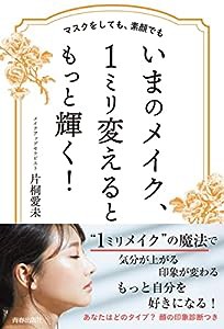 マスクをしても、素顔でも いまのメイク、1ミリ変えるともっと輝く!(中古品)