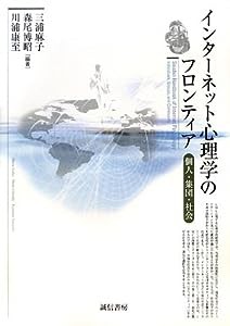 インターネット心理学のフロンティア―個人・集団・社会(中古品)