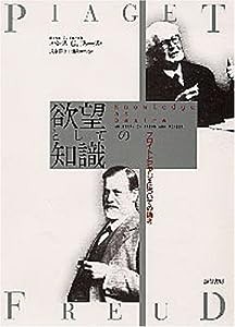 欲望としての知識 :フロイトとピアジェについての論考(中古品)