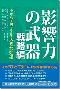 影響力の武器 戦略編: 小さな工夫が生み出す大きな効果(中古品)