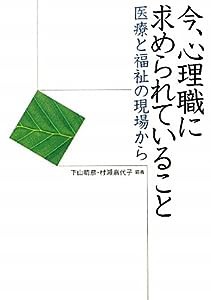 今、心理職に求められていること:医療と福祉の現場から(中古品)