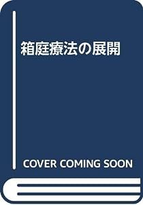 箱庭療法の展開(中古品)