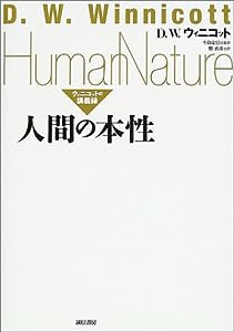 人間の本性:ウィニコットの講義録(中古品)