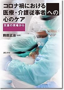 コロナ禍における医療・介護従事者への心のケア:支援の現場から(中古品)