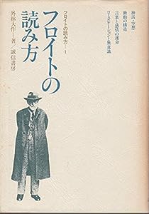 フロイトの読み方 (フロイトの読み方 1)(中古品)