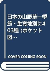 日本の山野草—季節・生育地別に403種 (ポケット図鑑)(中古品)