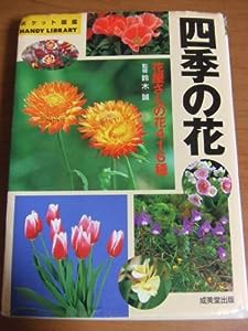 四季の花―花屋さんの花416種 (ポケット図鑑)(中古品)