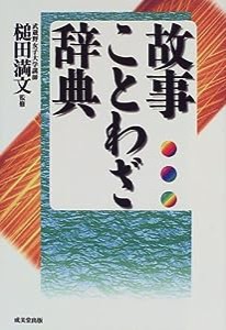 故事ことわざ辞典(中古品)