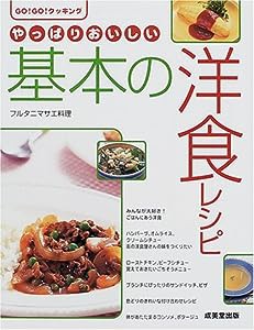 やっぱりおいしい基本の洋食 (Go!Go!クッキング)(中古品)