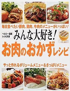 みんな大好き!お肉のおかずレシピ(中古品)