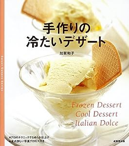 手作りの冷たいデザート (Sweet Sweets Series)(中古品)