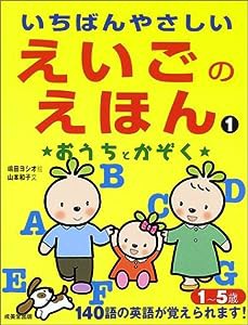 いちばんやさしいえいごのえほん〈1〉おうちとかぞく(中古品)