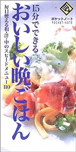 15分でできるおいしい晩ごはん―毎日使える和・洋・中のスピードメニュー110 (ポケットノート)(中古品)