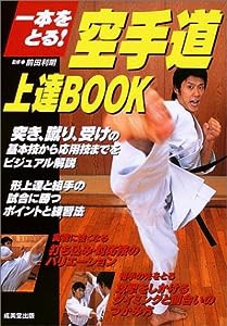 空手道上達BOOK―一本をとる!(中古品)