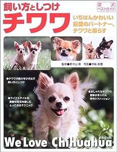 チワワ—飼い方としつけ いちばんかわいい最愛のパートナー、チワワと暮らす (愛犬ベストガイド)(中古品)