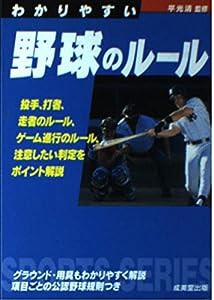 わかりやすい野球のルール (Sports series)(中古品)