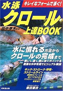 水泳クロール上達BOOK―キレイなフォームで泳ぐ!(中古品)