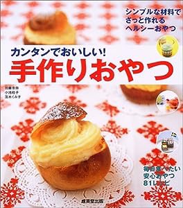 カンタンでおいしい!手作りおやつ(中古品)