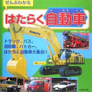 ぜんぶわかるはたらく自動車(中古品)