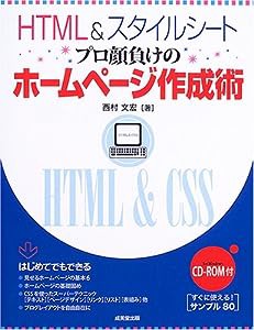 HTML&スタイルシート プロ顔負けのホームページ作成術(中古品)