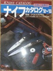 日本と世界のナイフカタログ〈’92~’93〉(中古品)