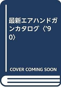 最新エアハンドガンカタログ〈’90〉(中古品)